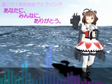 【艦これ1周年】あなたに、みんなに、ありがとう。【オリジナル曲】