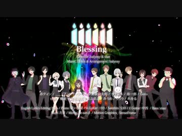 【ニコカラ】Blessing SINGERS ver.B【on vocal版】