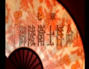 幕末恋華　花柳剣士伝　《テルル実況》　パート15