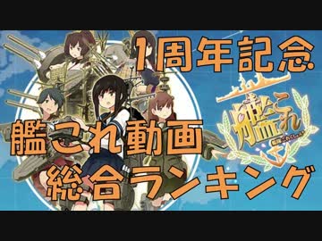 【艦これ】 艦これ動画 総合ランキング Part 1 【1周年記念！】