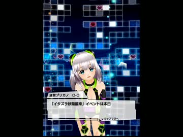 【アプリ彼女】2014-04-23 運営プリカノ・C-Cちゃん