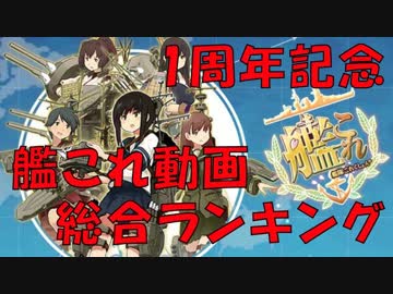 【艦これ】 艦これ動画 総合ランキング Part 3 【1周年記念！】