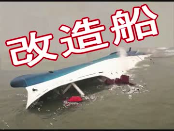 【韓国】「沈没事故」の原因？ ⇒ 同じ「横転事故」の瞬間 (動画あり) ((((