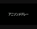 作業用アニソンメドレー「FULL」