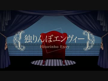 『独りんぼエンヴィー』をジャズロックArrangeで歌ってみた【clear】