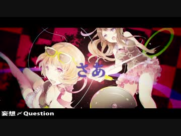 「妄想〆Question」歌ってみた【柿チョコ×びびあん】