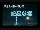【第17回】Bさん・むーちょの蛇足な宴【怒れないBさんに怒るむーちょ】