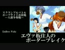 【BBS4.0】エヴァ板住人の境界突破【スクランブル①】