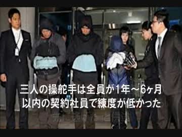 『韓国旅客船沈没事故まとめ』 たった一つの事故でこれだけの『ウソ』が