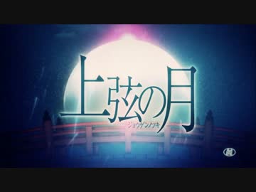 【初投稿】上弦の月　歌ってみた【りぷ叶】