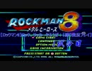 【ロックマン8】ロック、サッカーやろうぜ！　1試合目【縛り実況】
