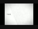 【ニコカラ】平面説【off vocal】