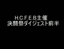 4月20日 決闘祭ダイジェスト 前半