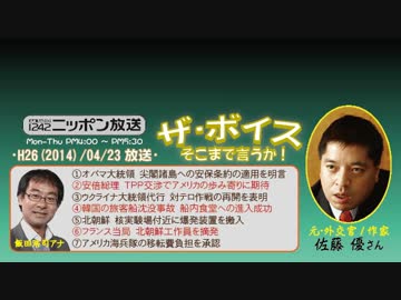 【佐藤優】ザ･ボイス そこまで言うか！H26/04/23【隙アリ!安倍政権③】
