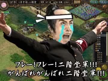 【三国志Ⅸ】サンゴクニカイドウ５６【東方】