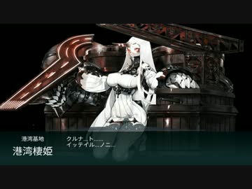 【艦これ】VS港湾棲姫【E-3ボス】