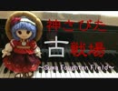 【東方】化け猫が神さびた古戦場を阿求さんで弾いてみた【ピアノ】