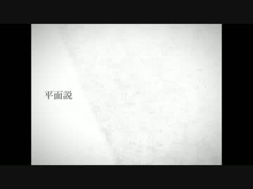 平面説　歌ってみた