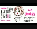[洲崎] 綾と[西] 明日香の (Trick)ラジオ #43