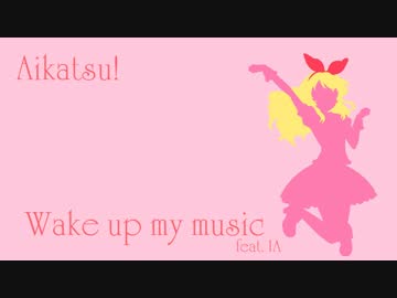 【アイカツ】Wake up my music バンドアレンジ【VOCALOID IA】