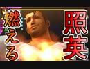 照英がプロハンとＭＨ4やってた時の実況動画ください18