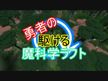 【minecraft】 勇者の駆ける魔科学ラフト OP×2