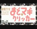 まどマギクリッカー　実況プレイ　04
