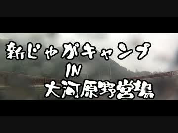 新じゃがキャンプ2014～その１～