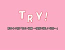 【NovelsM@ster】ＴＲＹ！　第四十六話