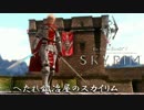 【SKYRIM】へたれ鍛冶屋のスカイリム 番外編【ゆっくり実況】