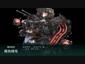 【艦これ】決戦！ジュウコン艦隊VS離島棲鬼【E-5】