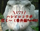 ＼(∵)／ハシビロコウが往く～（番外編Part03)HGG