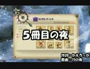 【FF14替え歌】5冊目の夜 (ゾディアック×15の夜)
