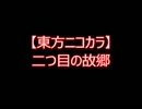 【東方ニコカラ】二つ目の故郷（on vocal)