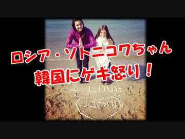 【ロシア・ソトニコワちゃん】 韓国にゲキ怒り！