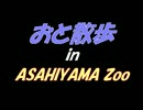 おと散歩　in　ASAHIYAMA　Zoo　その１