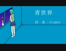 【初音ミク】青世界【オリジナル】.mp4