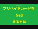 無料でプリカ1万円分Getする方法