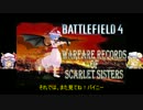 【BF4マルチ】スカーレット姉妹の戦録Part8