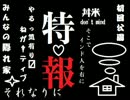 特報　その２　～でぃすかな的　実験投稿～