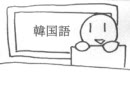 HNK「空耳で覚える韓国語講座」エンディングテーマ