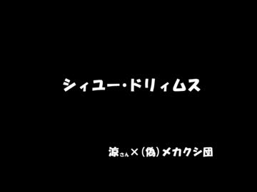 【(偽)メカクシ団】「シィユー・ドリィムス」(by.涼)【演じてみた】