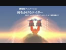 【人気投票】　時をかけるテイガー　【１位獲得】
