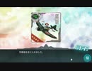 【艦これ】イベント海域「索敵機、発艦始め！」を攻略【実況】part3