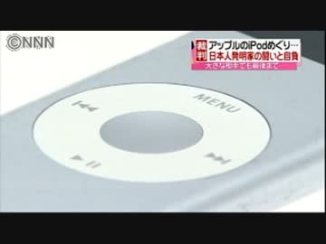 ｉPodめぐり　アップルvs日本人 発明家の闘いと自負