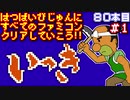 【いっき】発売日順に全てのファミコンクリアしていこう!!【じゅんくり#80_1】