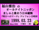 福山雅治  ｵｰﾙﾅｲﾄﾆｯﾎﾟﾝ 月曜1部 1998.03.23【転載･流用禁止】