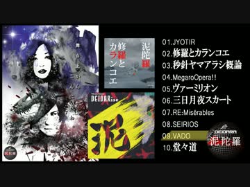 【泥陀羅ベストアルバム】DEIDARise 【クロスフェードデモ】