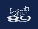 【こっそり広告】　昭和メドレー８９