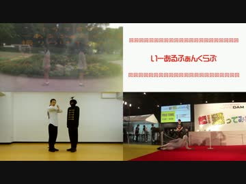 超合わせてみた1日目『いーあるふぁんくらぶ』　【踊ってみた予習】